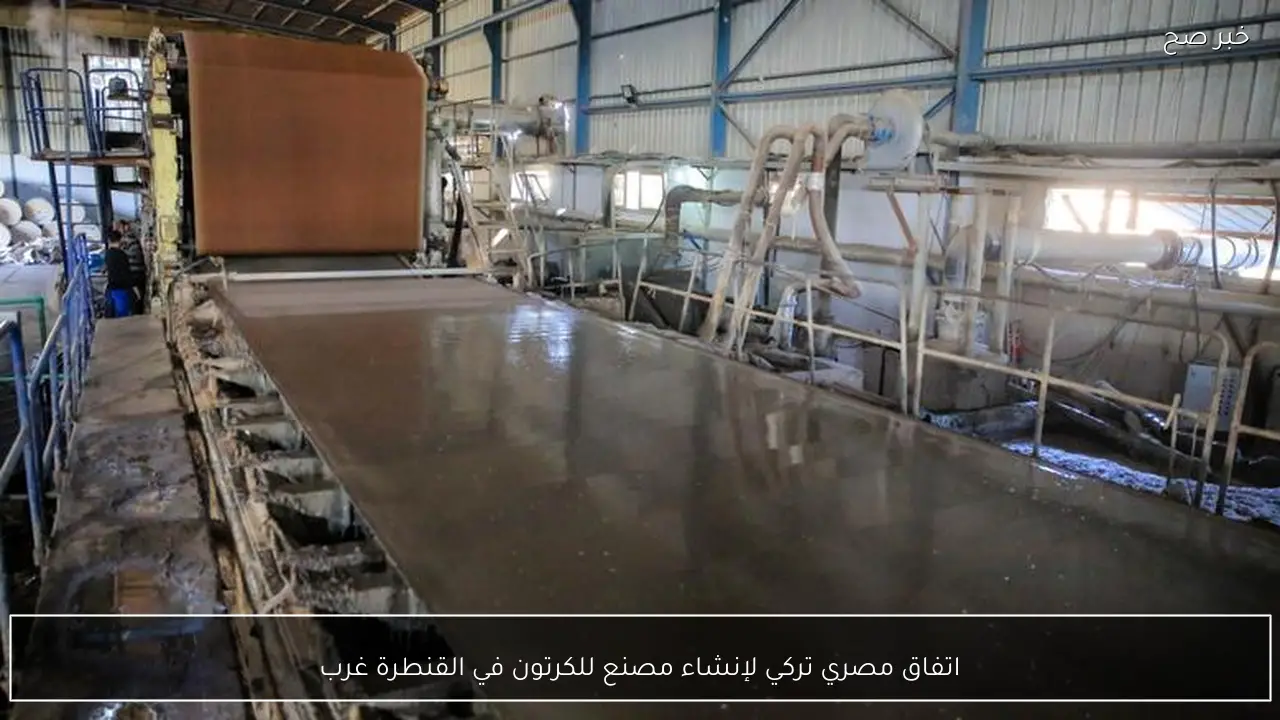 اتفاق مصري تركي لإنشاء مصنع للكرتون في القنطرة غرب