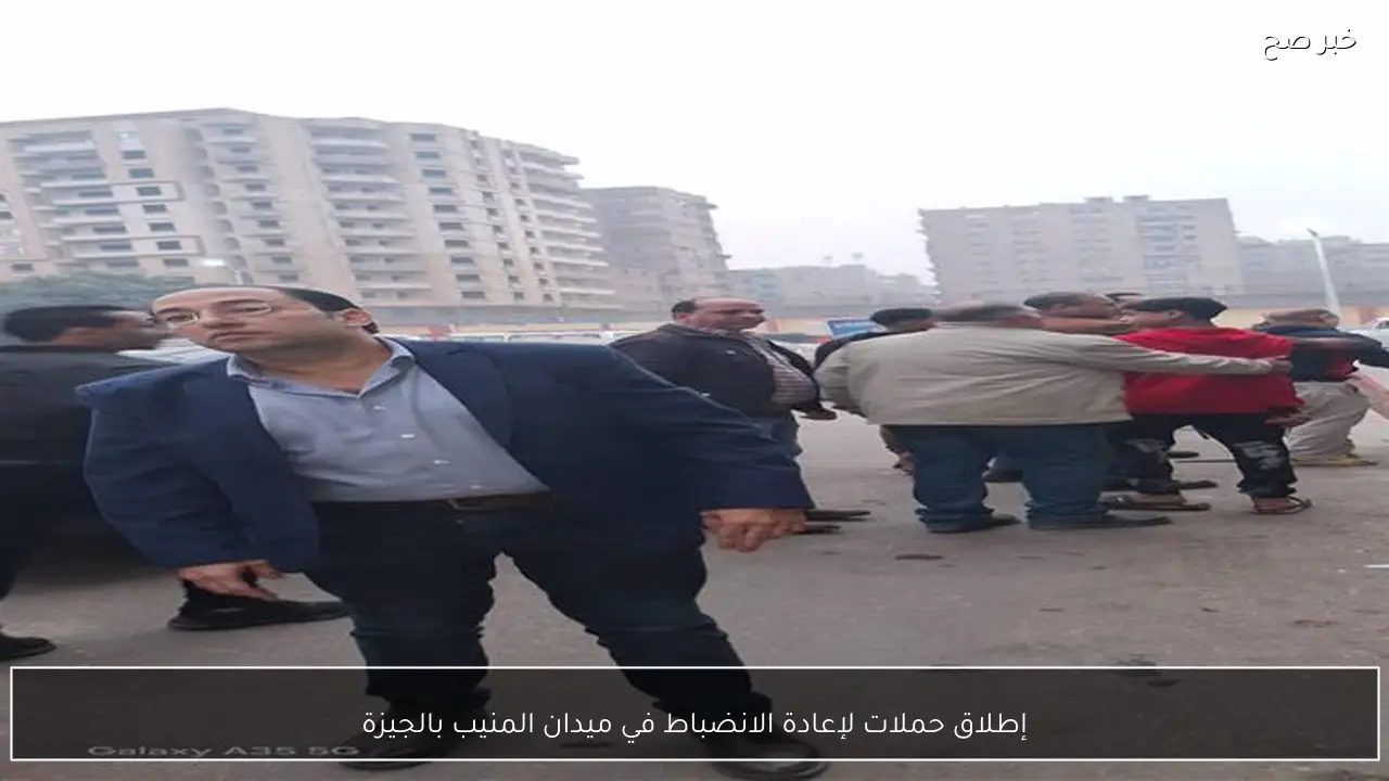إطلاق حملات لإعادة الانضباط في ميدان المنيب بالجيزة