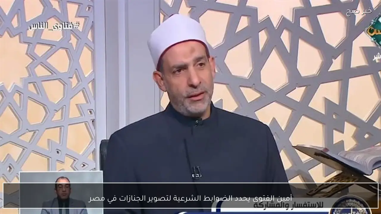 أمين الفتوى يحدد الضوابط الشرعية لتصوير الجنازات في مصر