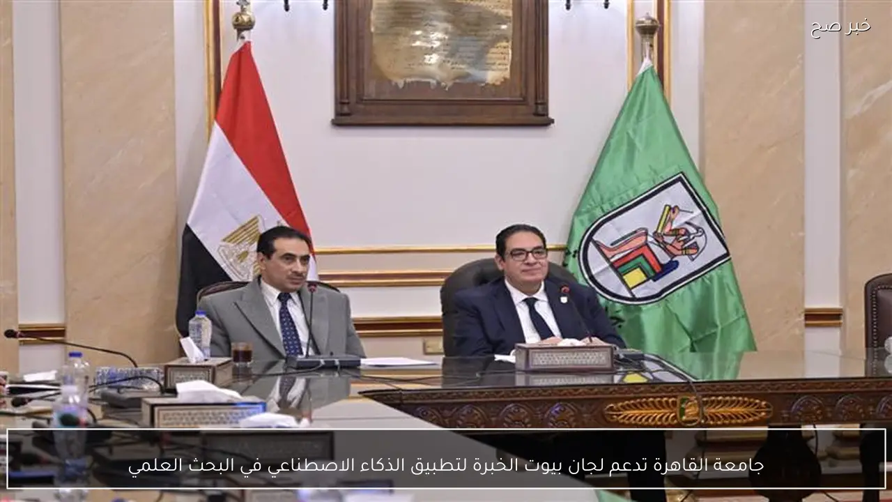 جامعة القاهرة تدعم لجان بيوت الخبرة لتطبيق الذكاء الاصطناعي في البحث العلمي