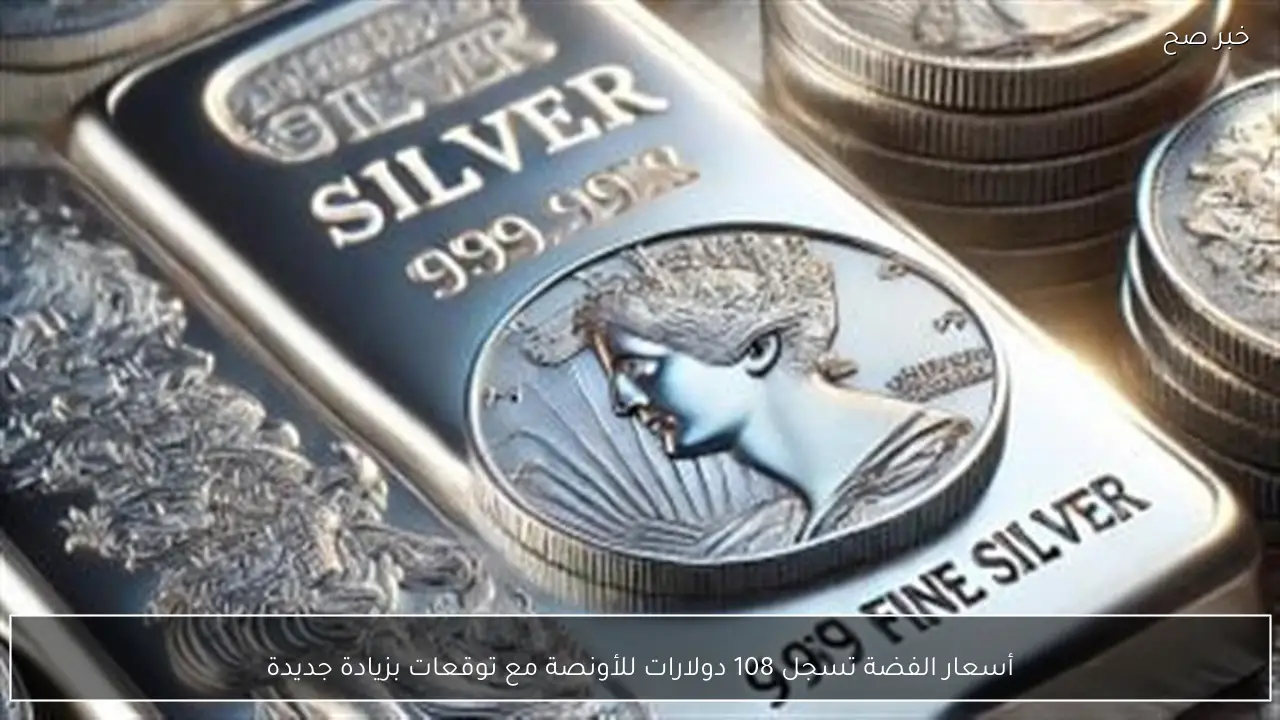 أسعار الفضة تسجل 108 دولارات للأونصة مع توقعات بزيادة جديدة