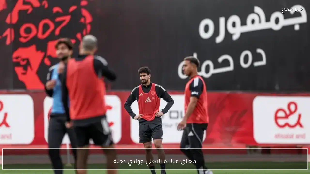 معلق مباراة الاهلي ووادي دجلة في الدوري المصري 2026 والقنوات الناقلة مجانًا