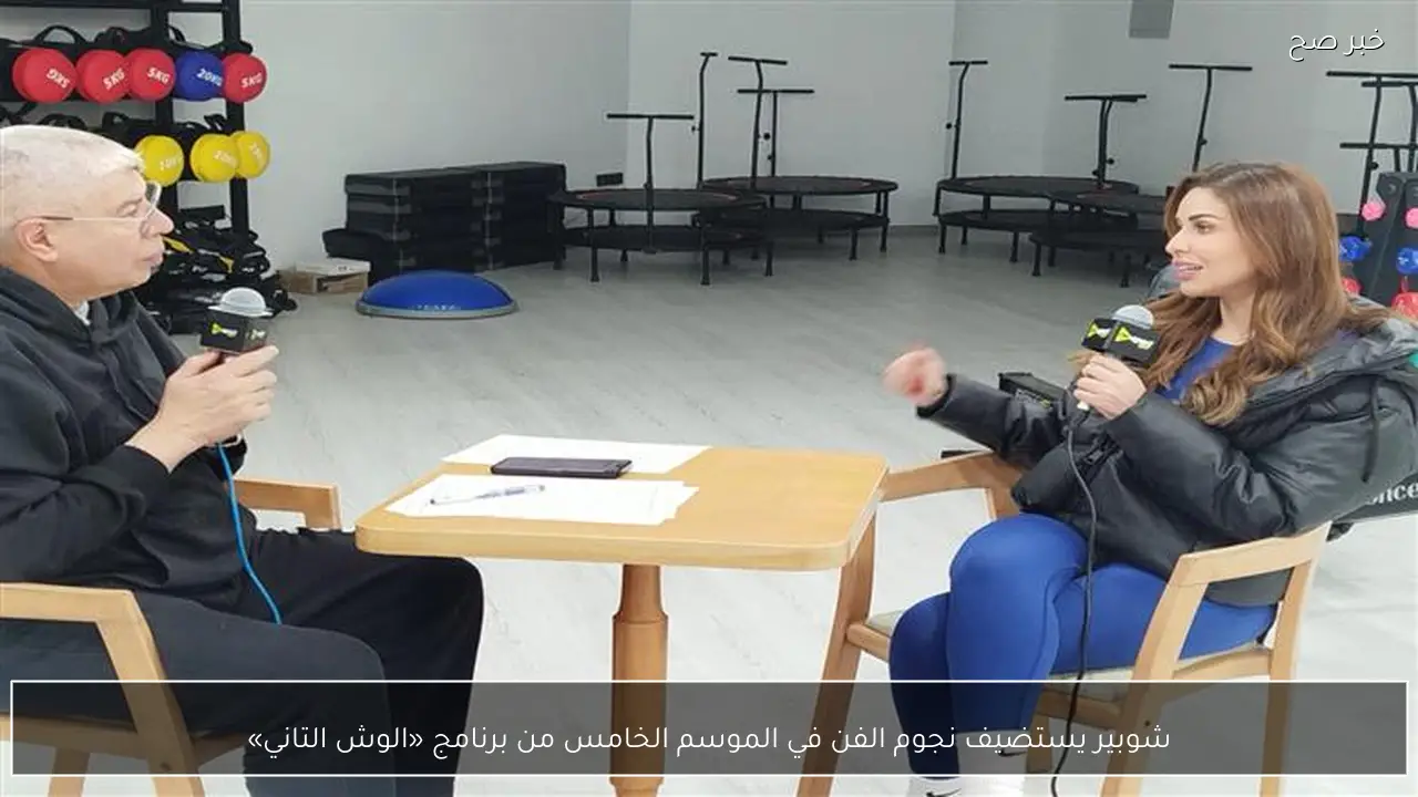 شوبير يستضيف نجوم الفن في الموسم الخامس من برنامج «الوش التاني»