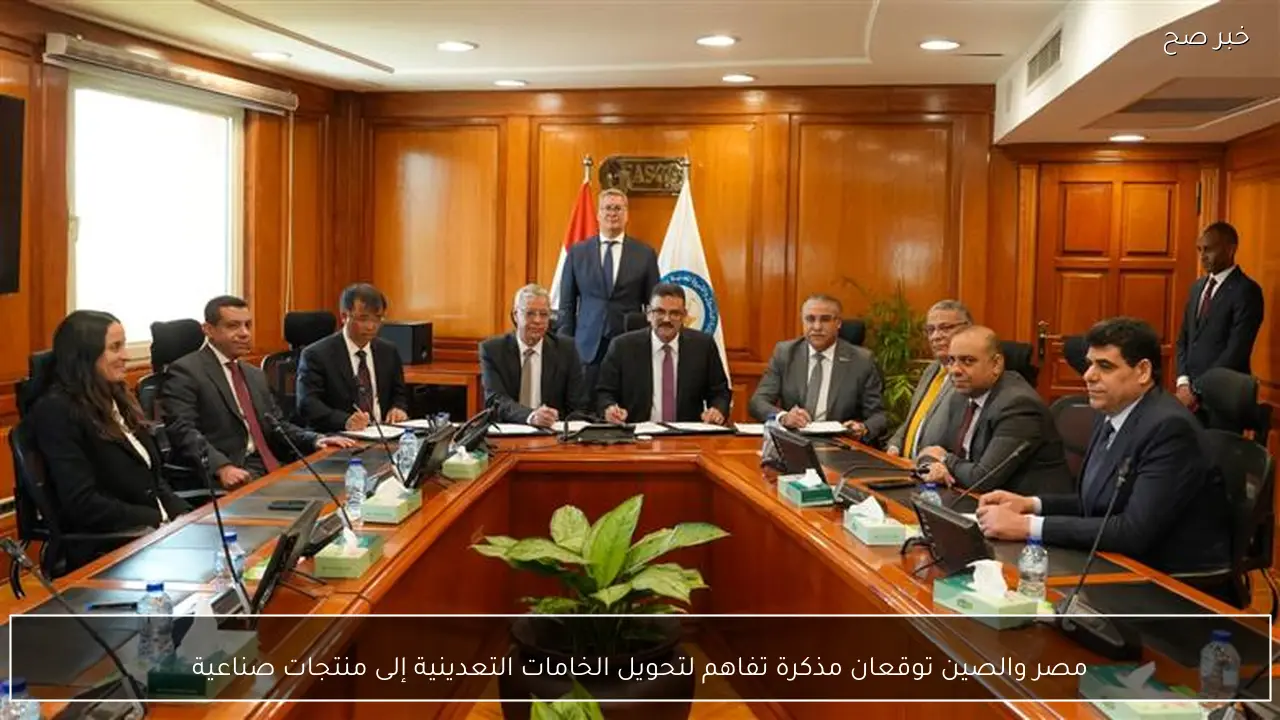 مصر والصين توقعان مذكرة تفاهم لتحويل الخامات التعدينية إلى منتجات صناعية