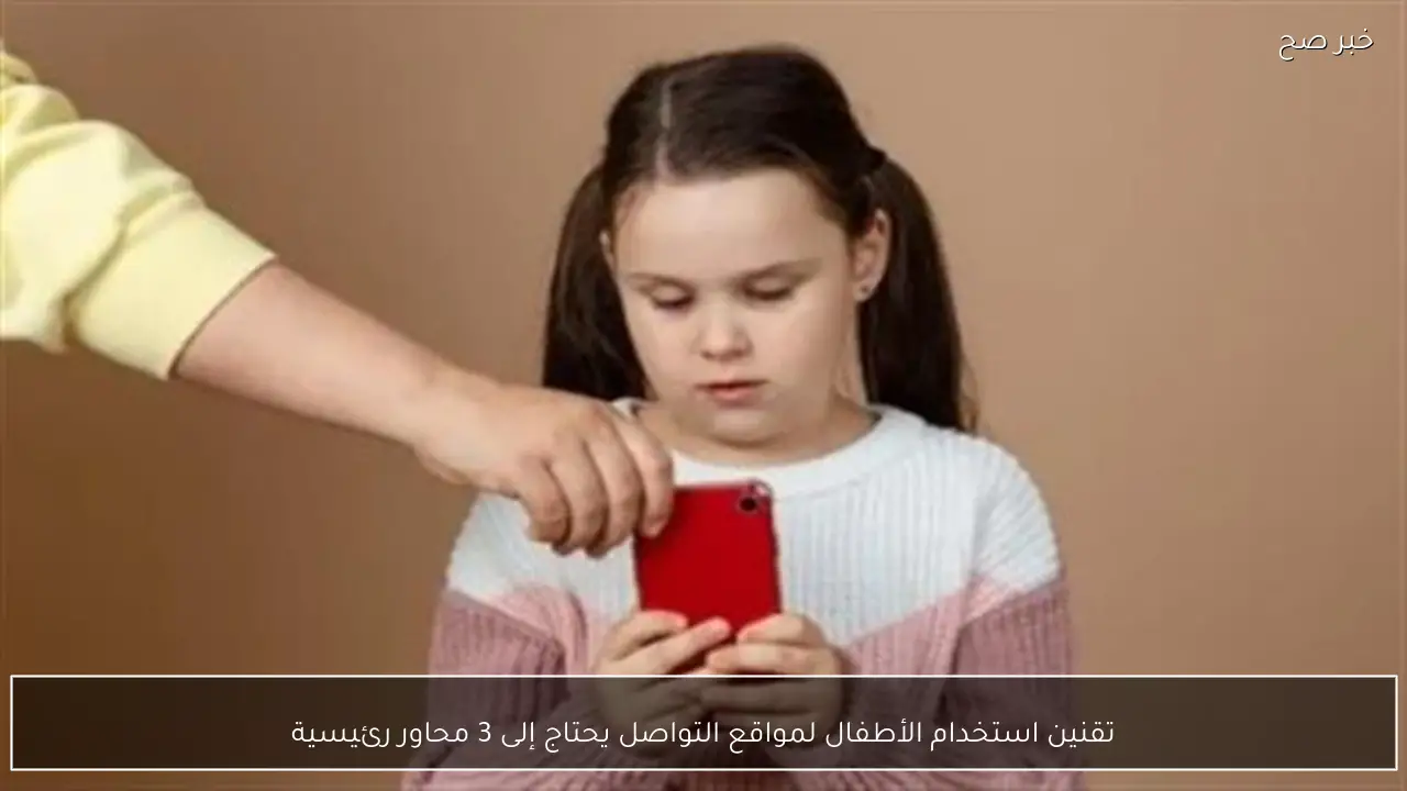 تقنين استخدام الأطفال لمواقع التواصل يحتاج إلى 3 محاور رئيسية