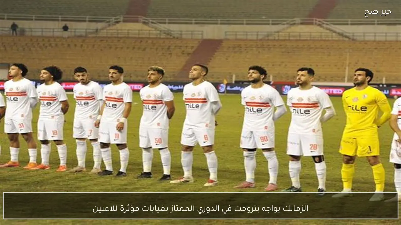 الزمالك يواجه بتروجت في الدوري الممتاز بغيابات مؤثرة للاعبين