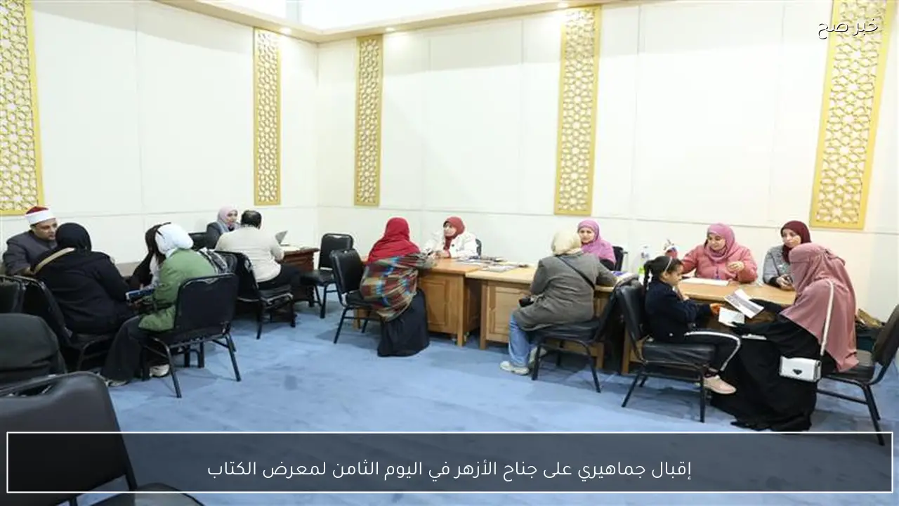 إقبال جماهيري على جناح الأزهر في اليوم الثامن لمعرض الكتاب
