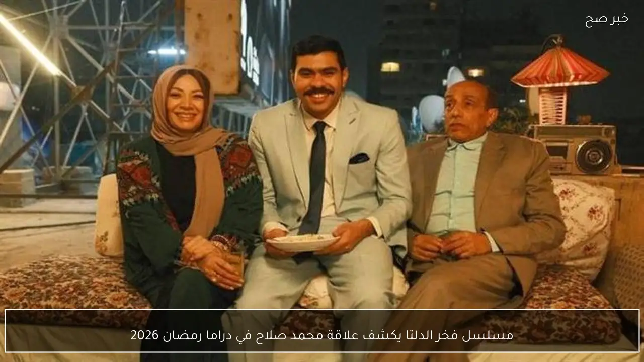 مسلسل فخر الدلتا يكشف علاقة محمد صلاح في دراما رمضان 2026
