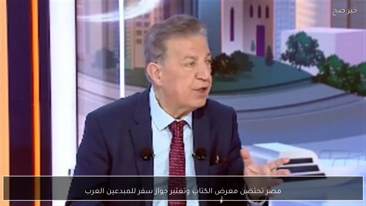 مصر تحتضن معرض الكتاب وتعتبر جواز سفر للمبدعين العرب