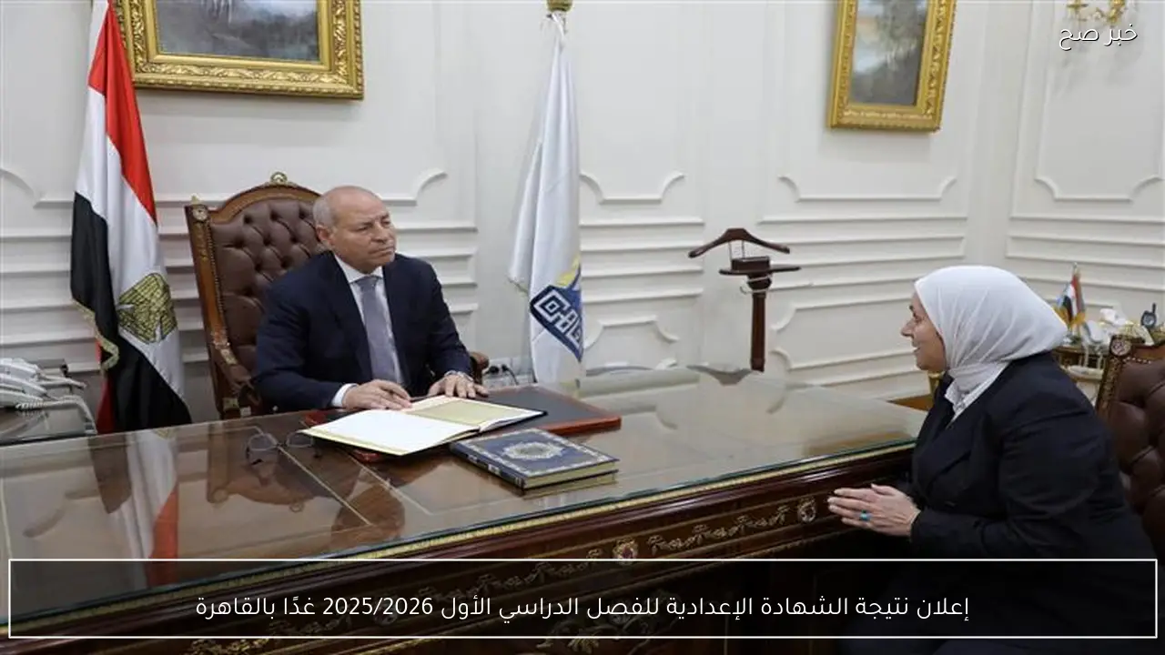 إعلان نتيجة الشهادة الإعدادية للفصل الدراسي الأول 2025/2026 غدًا بالقاهرة