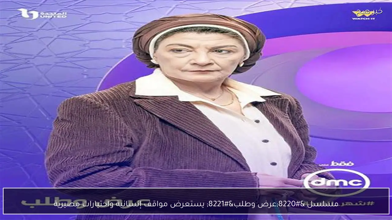 مسلسل “عرض وطلب” يستعرض مواقف إنسانية واختيارات مصيرية