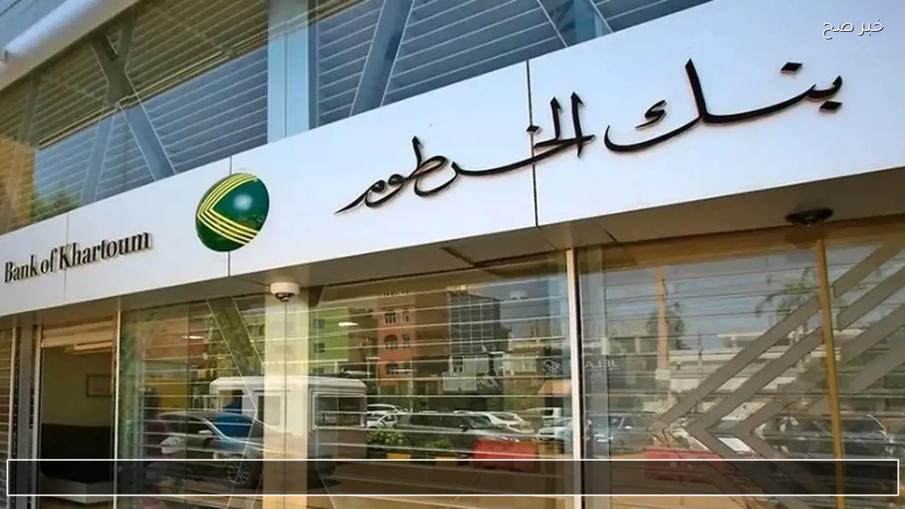 اونلاين من بنكك .. طريقة فتح حساب بنك الخرطوم بالرقم الوطني 2026 عبر الرابط الرسمي