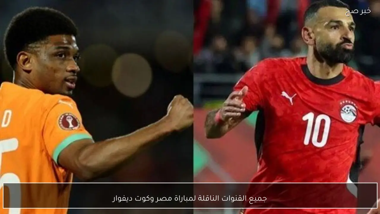 جميع القنوات الناقلة لمباراة مصر وكوت ديفوار اليوم في ربع نهائي أمم افريقيا 2026