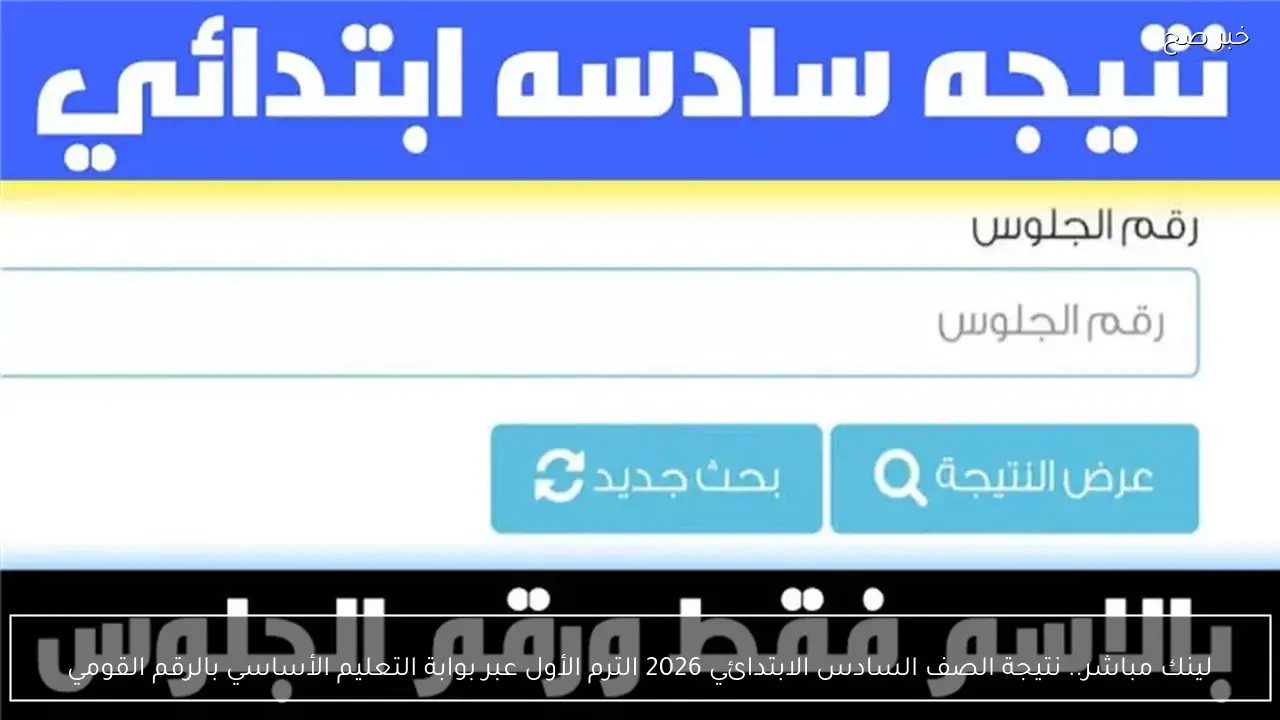 لينك مباشر.. نتيجة الصف السادس الابتدائي 2026 الترم الأول عبر بوابة التعليم الأساسي بالرقم القومي