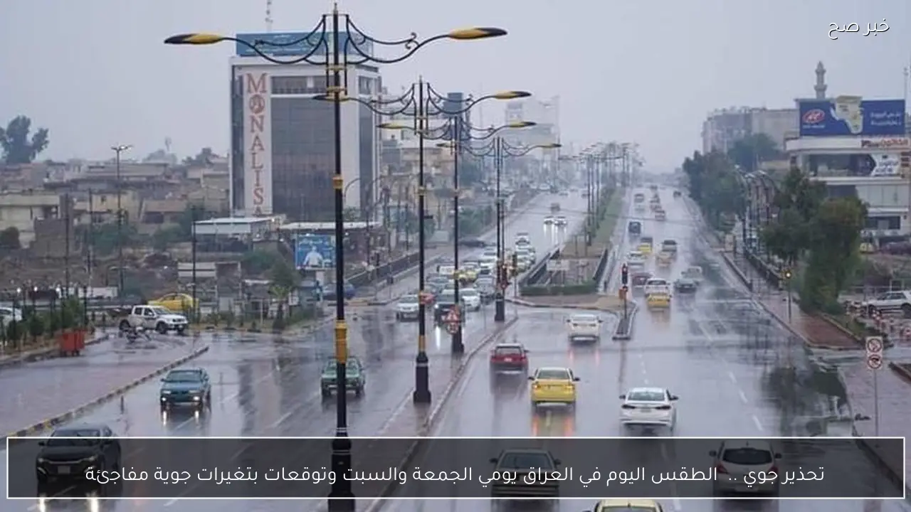 تحذير جوي ..  الطقس في العراق يومي الجمعة والسبت وتوقعات بتغيرات جوية مفاجئة