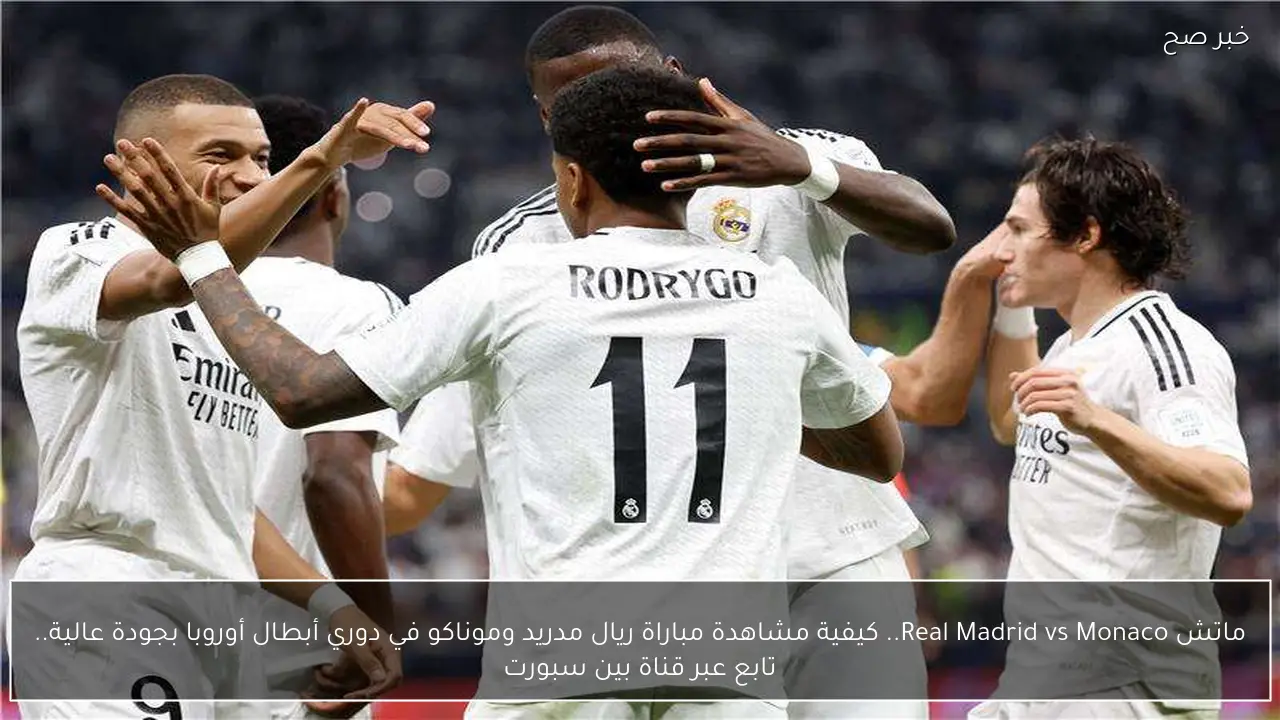 ماتش Real Madrid vs Monaco.. كيفية مشاهدة مباراة ريال مدريد وموناكو في دوري أبطال أوروبا بجودة عالية.. تابع عبر قناة بين سبورت