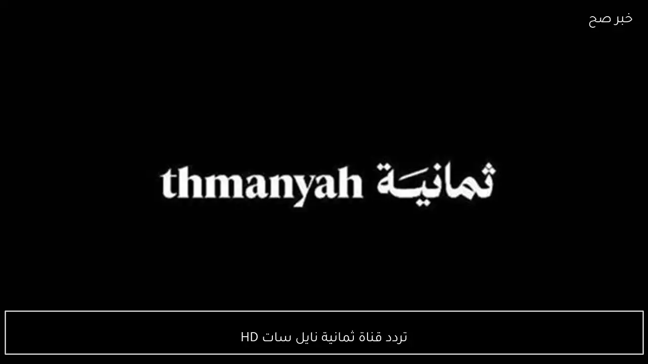 تردد قناة ثمانية نايل سات HD لمتابعة مباريات الدوري السعودي بأعلى جودة