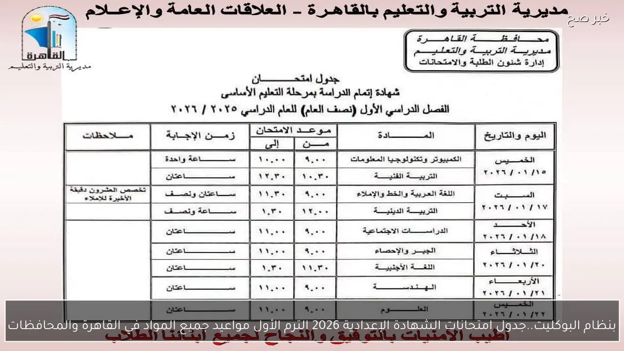 بنظام البوكليت..جدول امتحانات الشهادة الإعدادية 2026 الترم الأول  مواعيد جميع المواد في القاهرة والمحافظات