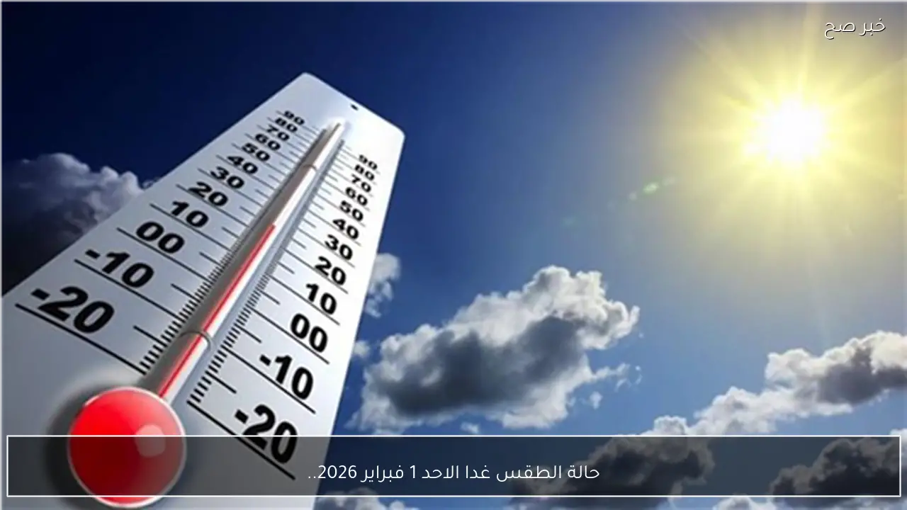 حالة الطقس غدا الاحد 1 فبراير 2026.. نشاط رياح واستمراره ارتفاع درجات الحرارة