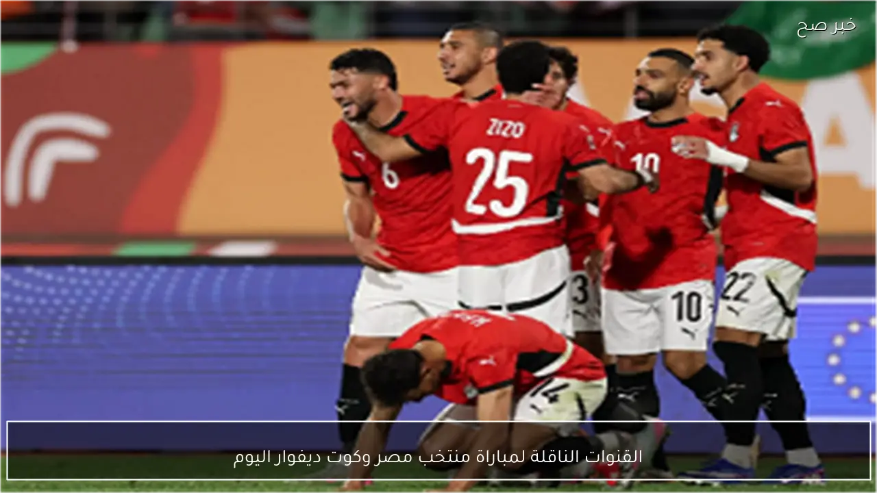 القنوات الناقلة لمباراة منتخب مصر وكوت ديفوار اليوم في ربع نهائي أمم افريقيا 2026