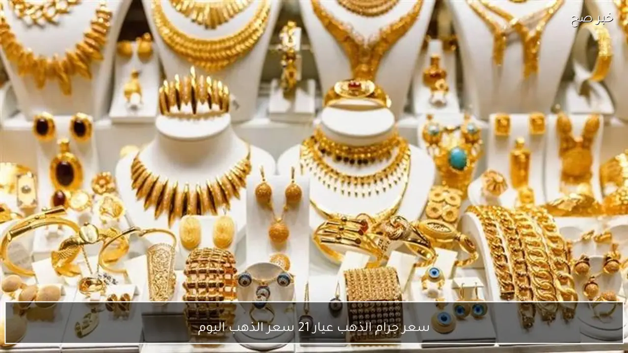 تحديث لحظي.. سعر جرام الذهب عيار 21 سعر الذهب اليوم الجمعة 23-1-2026 في الصاغة المصرية