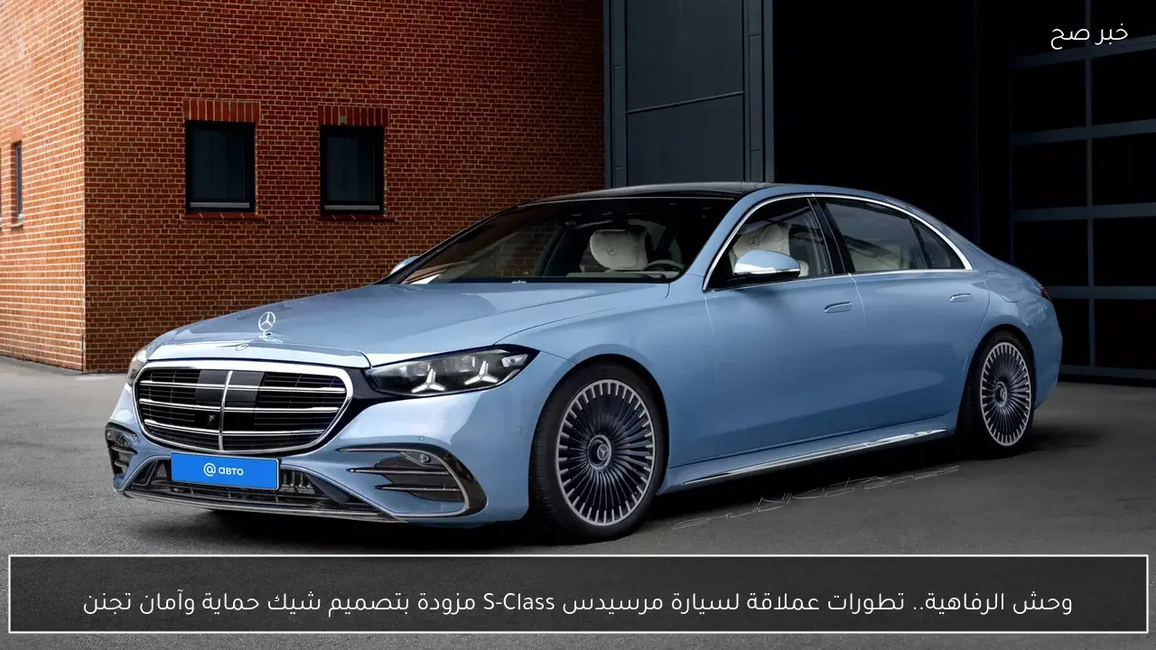 وحش الرفاهية.. تطورات عملاقة لسيارة مرسيدس S-Class مزودة بتصميم شيك حماية وآمان تجنن