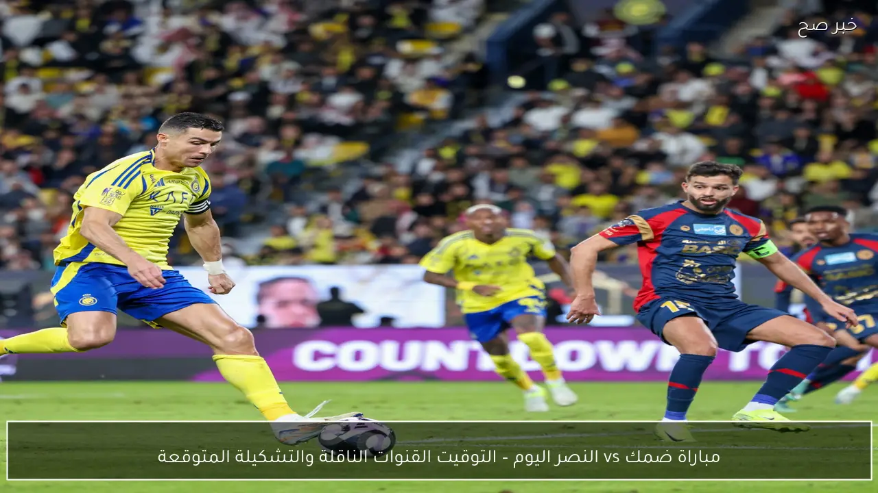 مباراة ضمك ضد النصر اليوم – التوقيت القنوات الناقلة والتشكيلة المتوقعة
