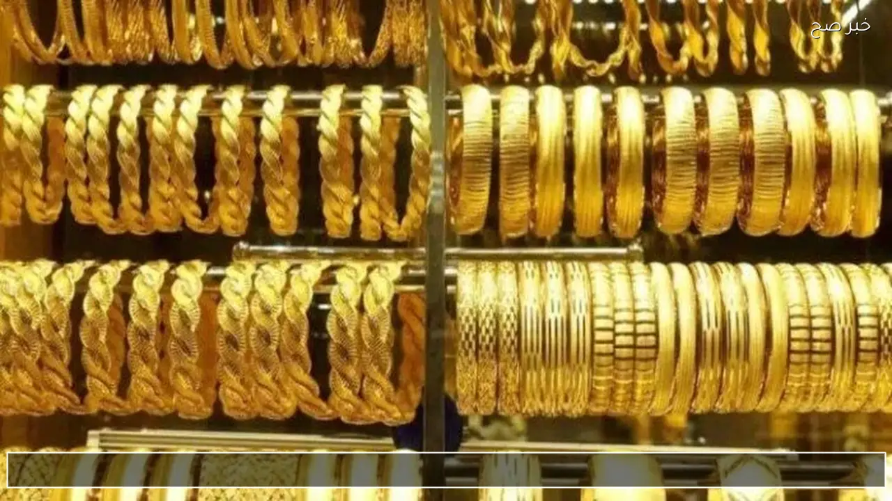 “الان” اسعار الذهب فى مصر اليوم 27/1/2026 عيار 18 و21 و24 كل محلات الصاغة