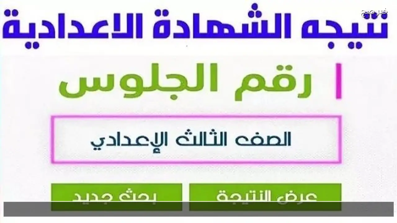 رابط بوابة التعليم الاساسي نتيجة الشهادة الاعدادية 2026 برقم الجلوس والاسم فور الاعتماد