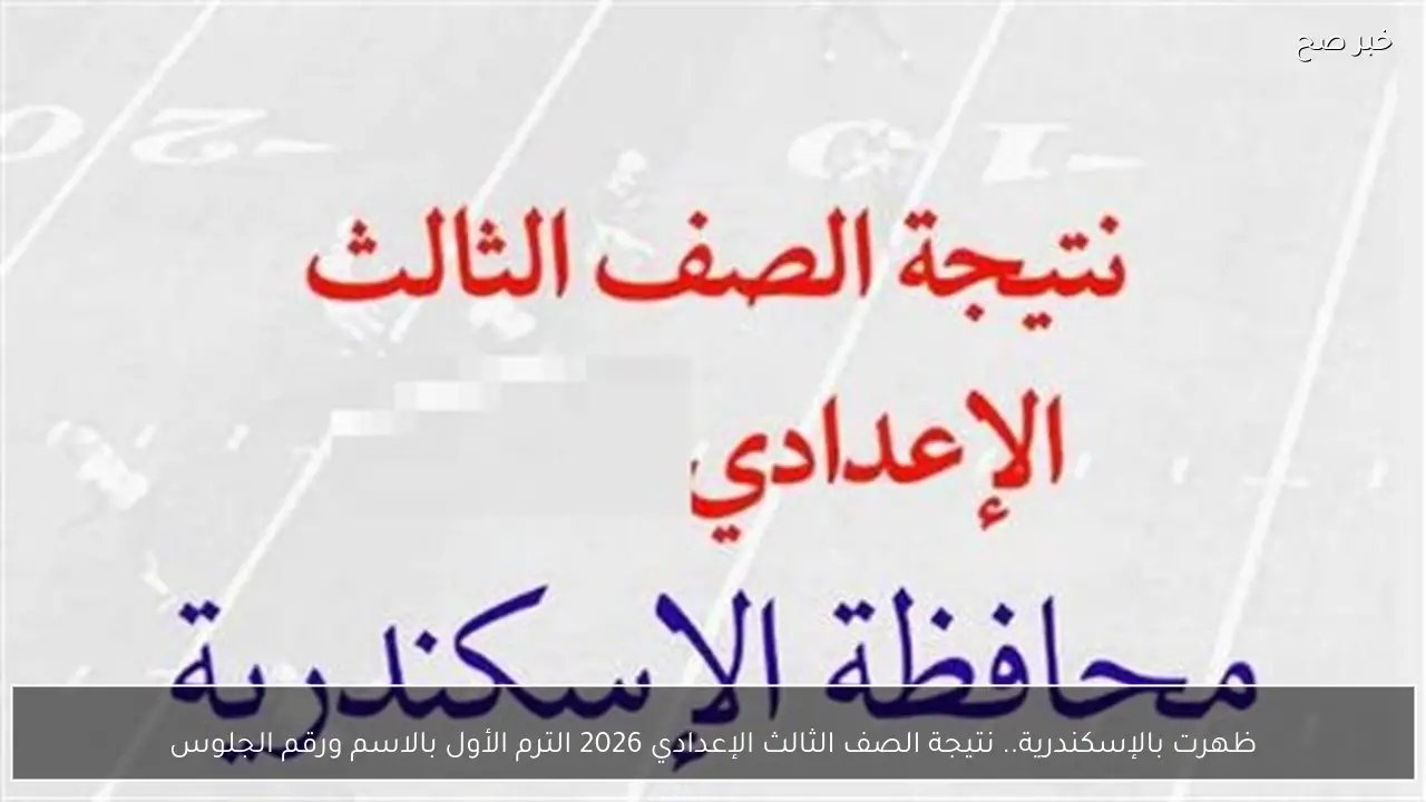 جاري الرفع.. نتيجة الصف الثالث الإعدادي 2026 الاسكندرية الترم الأول بالاسم ورقم الجلوس
