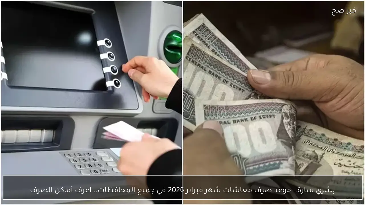 بشري سارة.. موعد صرف معاشات شهر فبراير 2026 في جميع المحافظات.. اعرف أماكن الصرف