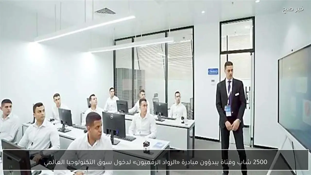 2500 شاب وفتاة يبدؤون مبادرة «الرواد الرقميون» لدخول سوق التكنولوجيا العالمي