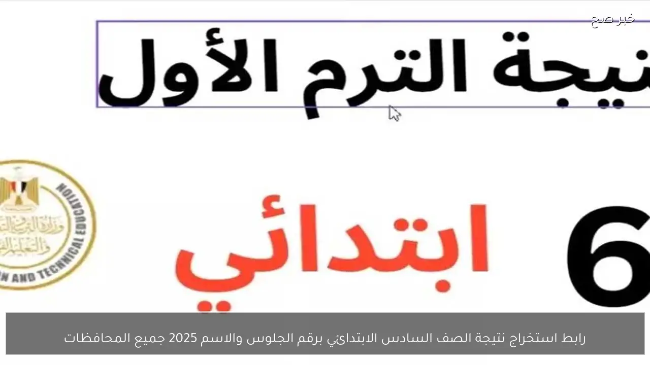 رابط استخراج نتيجة الصف السادس الابتدائي برقم الجلوس والاسم 2026 جميع المحافظات