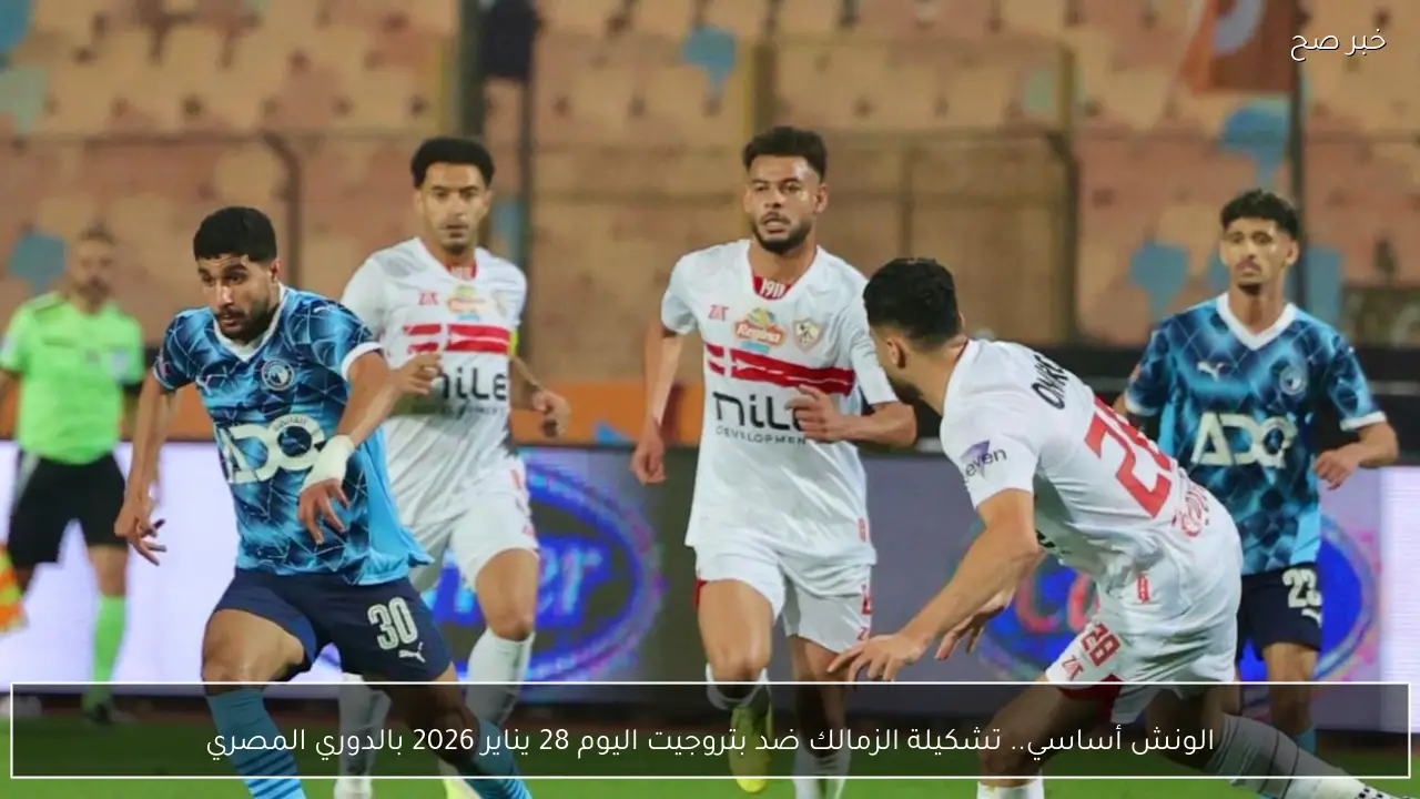الونش أساسي.. تشكيلة الزمالك ضد بتروجيت اليوم 28 يناير 2026 بالدوري المصري