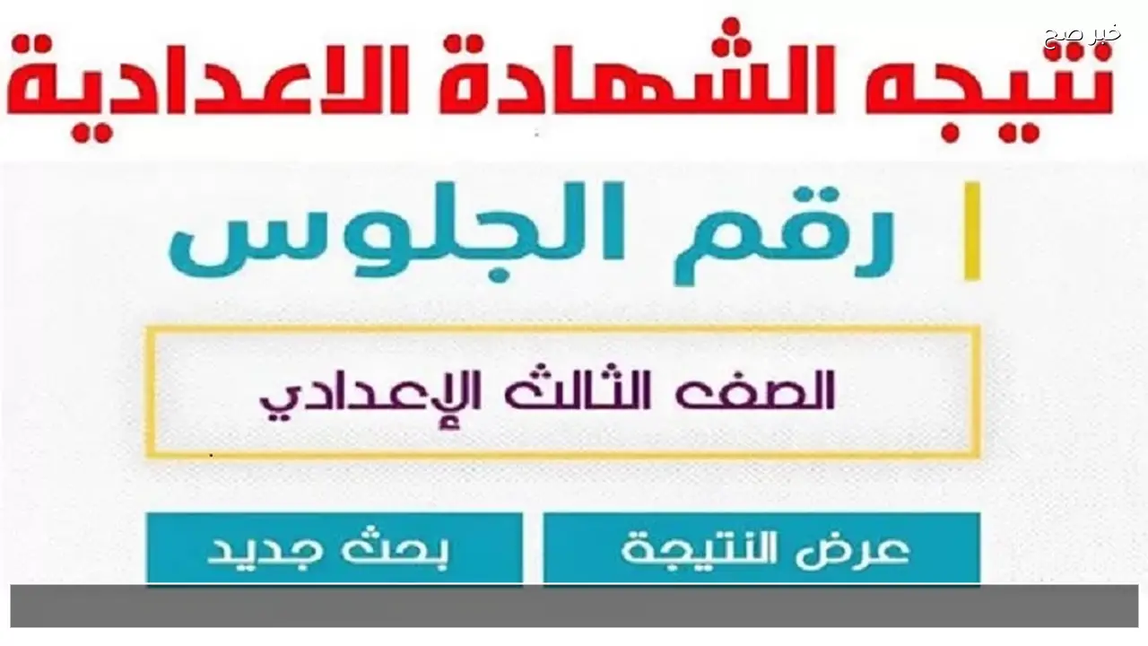 رابط نتيجة الشهادة الإعدادية محافظة الإسكندرية البوابة الإلكترونية بالاسم 2026 ثالثة اعدادي الان