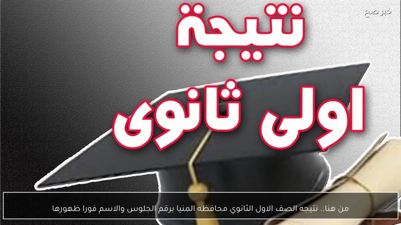 من هنا.. نتيجه الصف الاول الثانوي محافظه المنيا برقم الجلوس والاسم فورا ظهورها