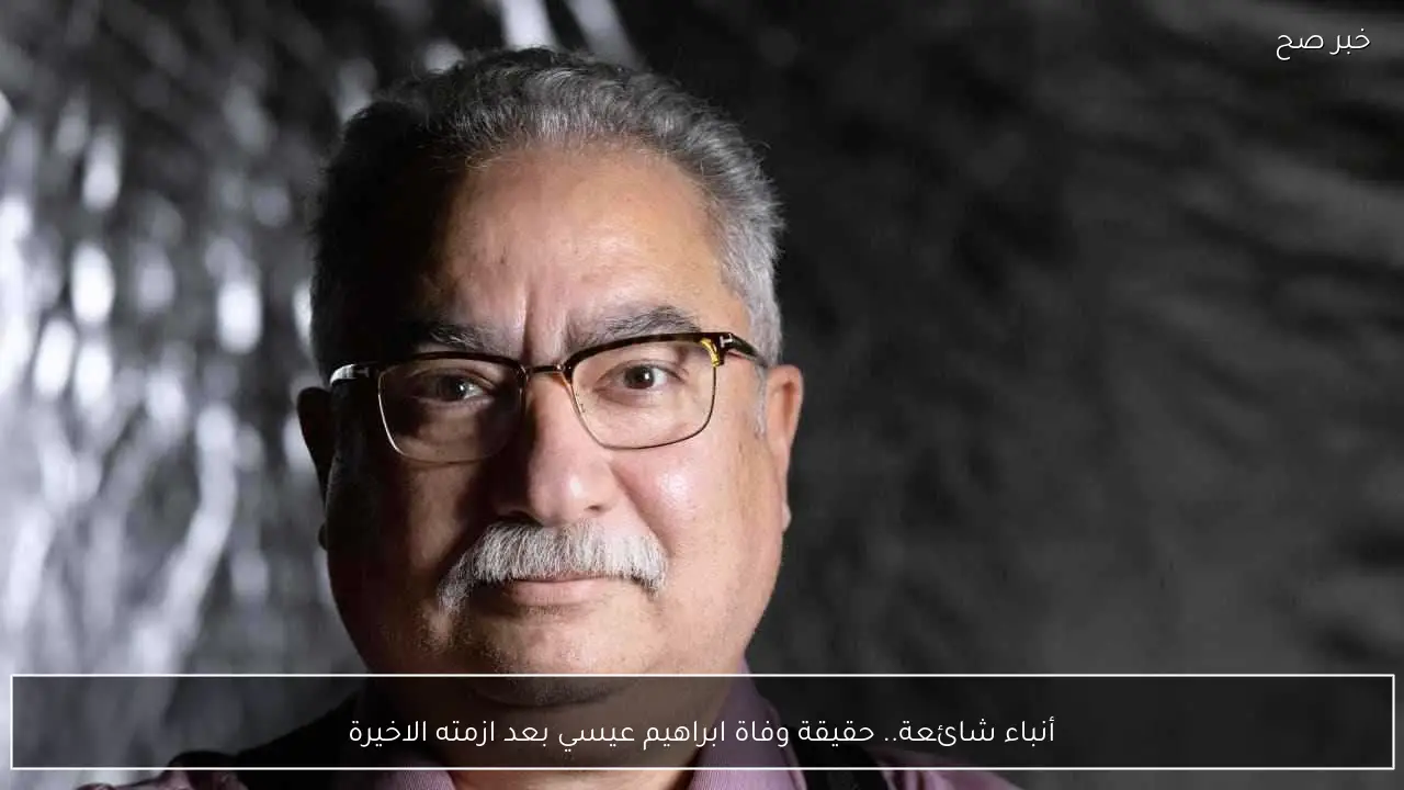 أنباء شائعة.. حقيقة وفاة ابراهيم عيسي بعد ازمته الاخيرة