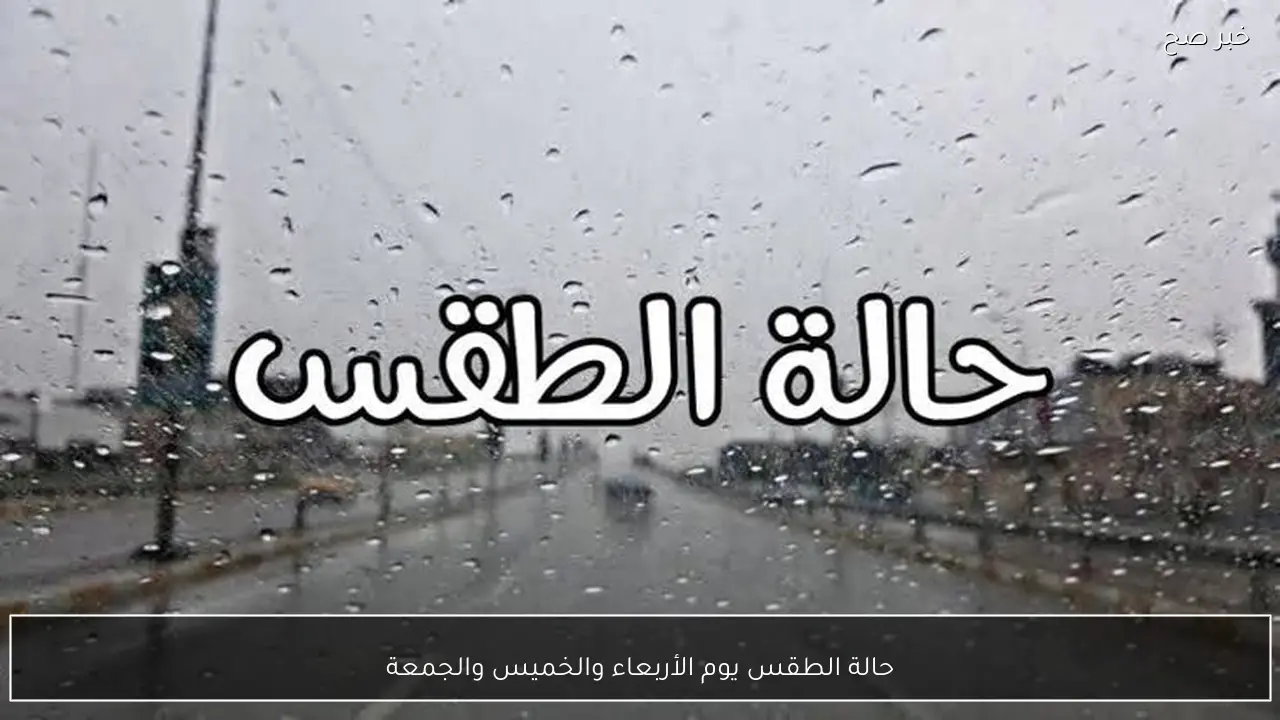 حالة الطقس يوم الأربعاء والخميس والجمعة في مصر.. موجة برد جديدة تضرب البلاد والارصاد تُحذر