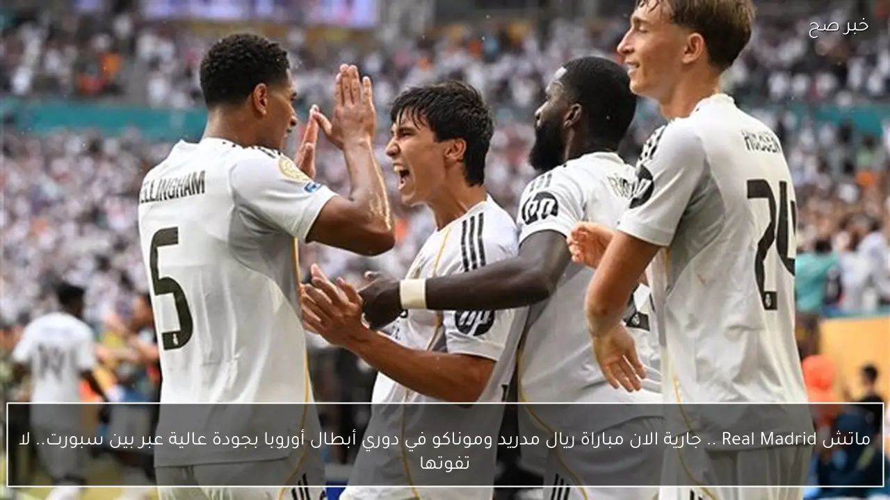ماتش Real Madrid .. جارية الان مباراة ريال مدريد وموناكو في دوري أبطال أوروبا بجودة عالية عبر بين سبورت.. لا تفوتها