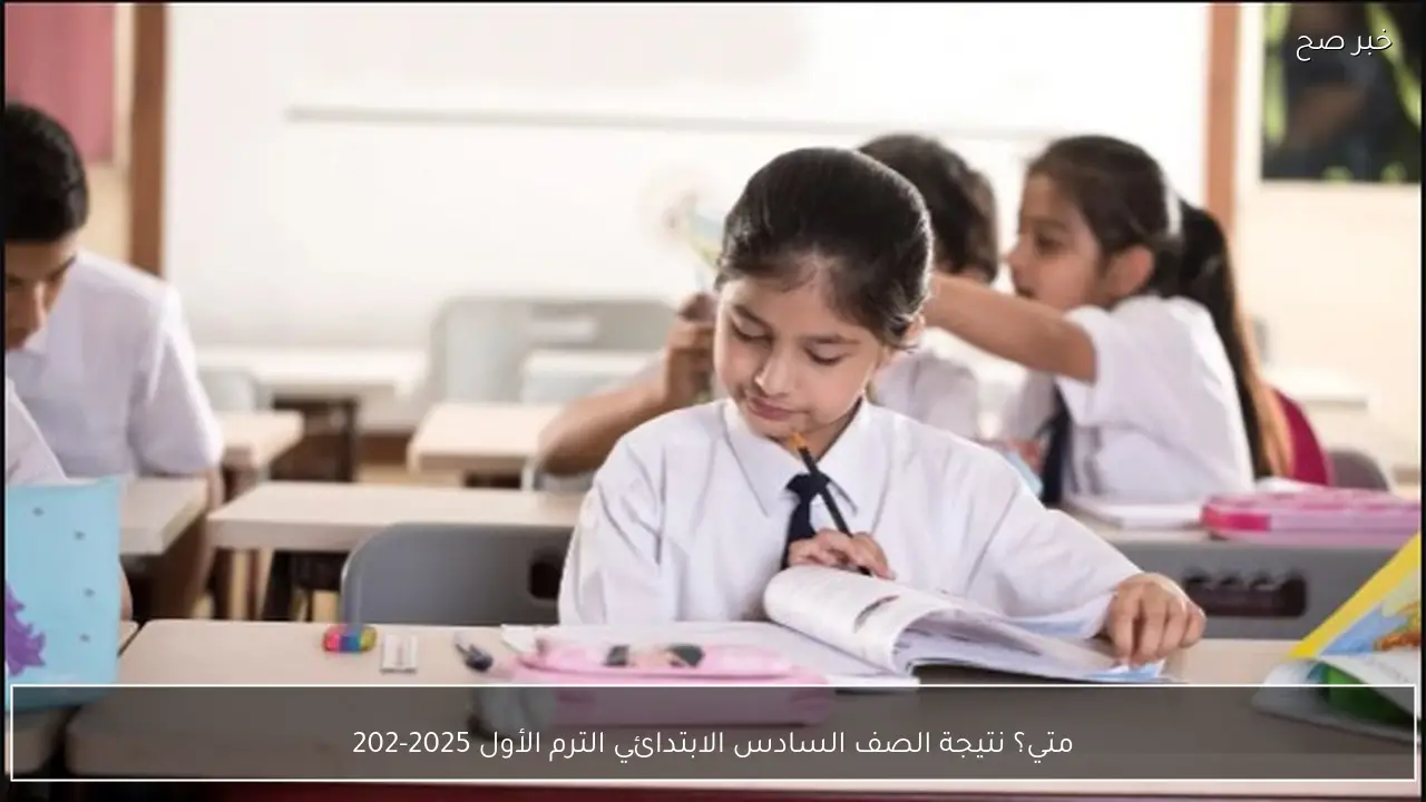 متي؟ نتيجة الصف السادس الابتدائي الترم الأول 2025-2026 في المدارس والمحافظات