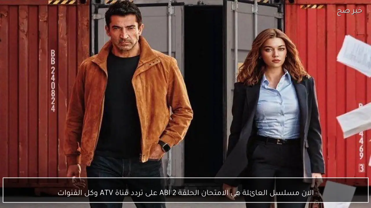 الان مسلسل العائلة هي الامتحان الحلقة 2 ABI على تردد قناة ATV وكل القنوات