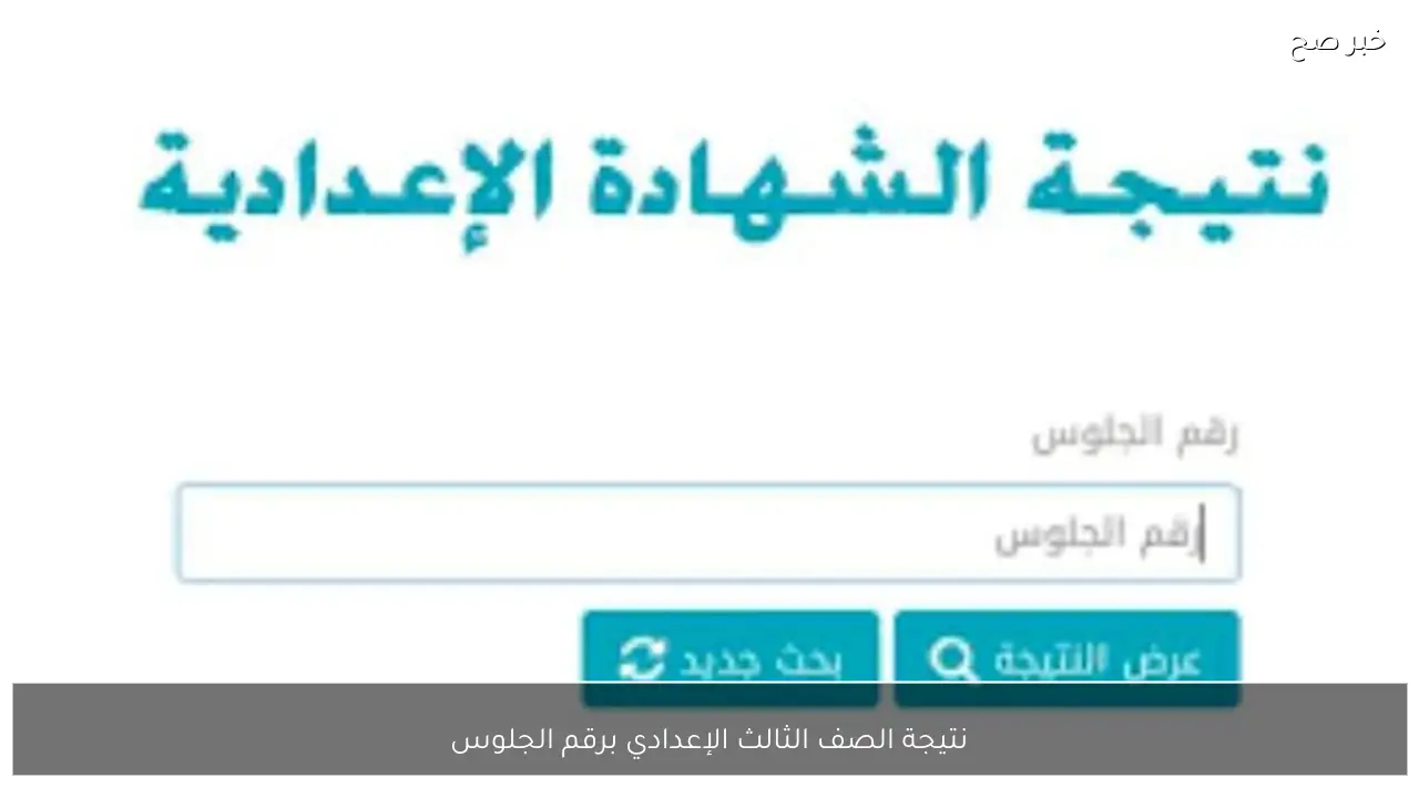 رابط استخراج نتيجة الصف الثالث الإعدادي برقم الجلوس 2026 الترم الأول عبر بوابة التعليم الاساسي
