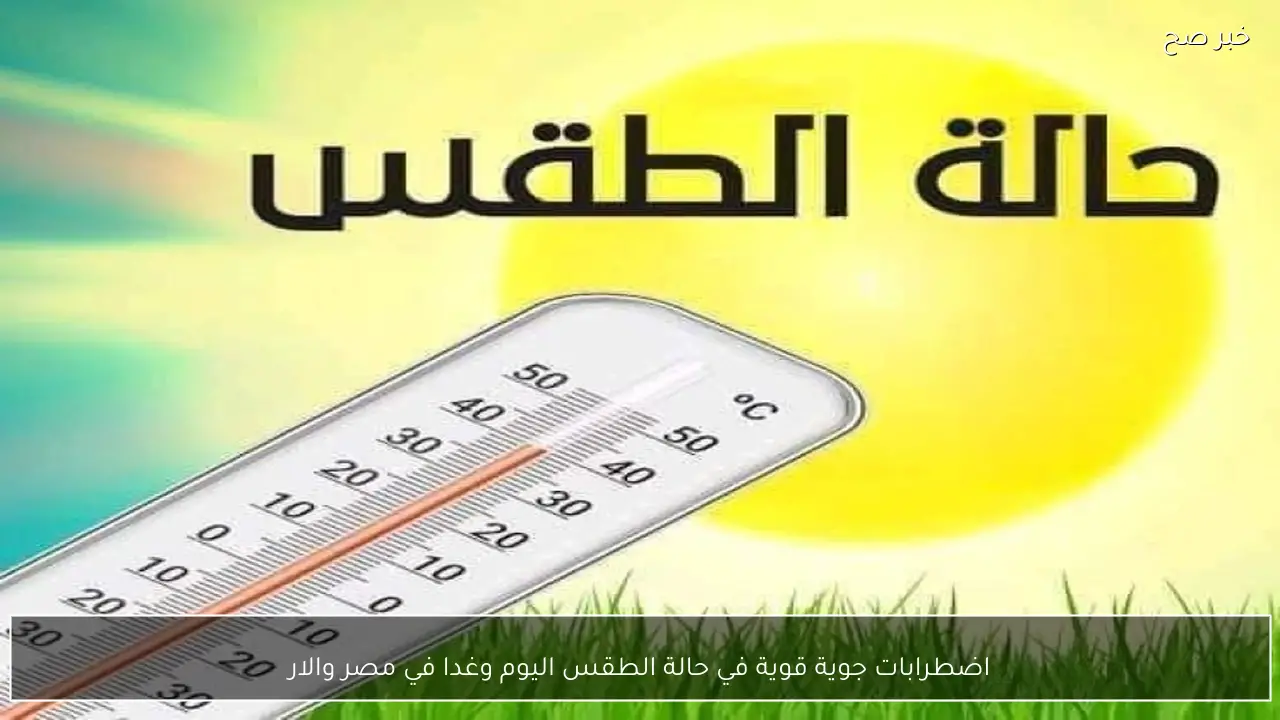 اضطرابات جوية قوية في حالة الطقس اليوم وغدا في مصر والارصاد تُحذر المواطنين