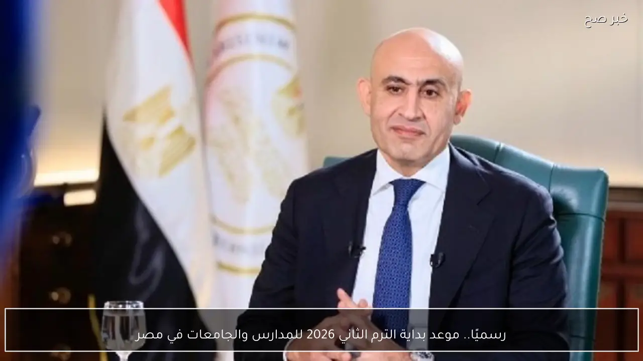 رسميًا.. موعد بداية الترم الثاني 2026 للمدارس والجامعات في مصر