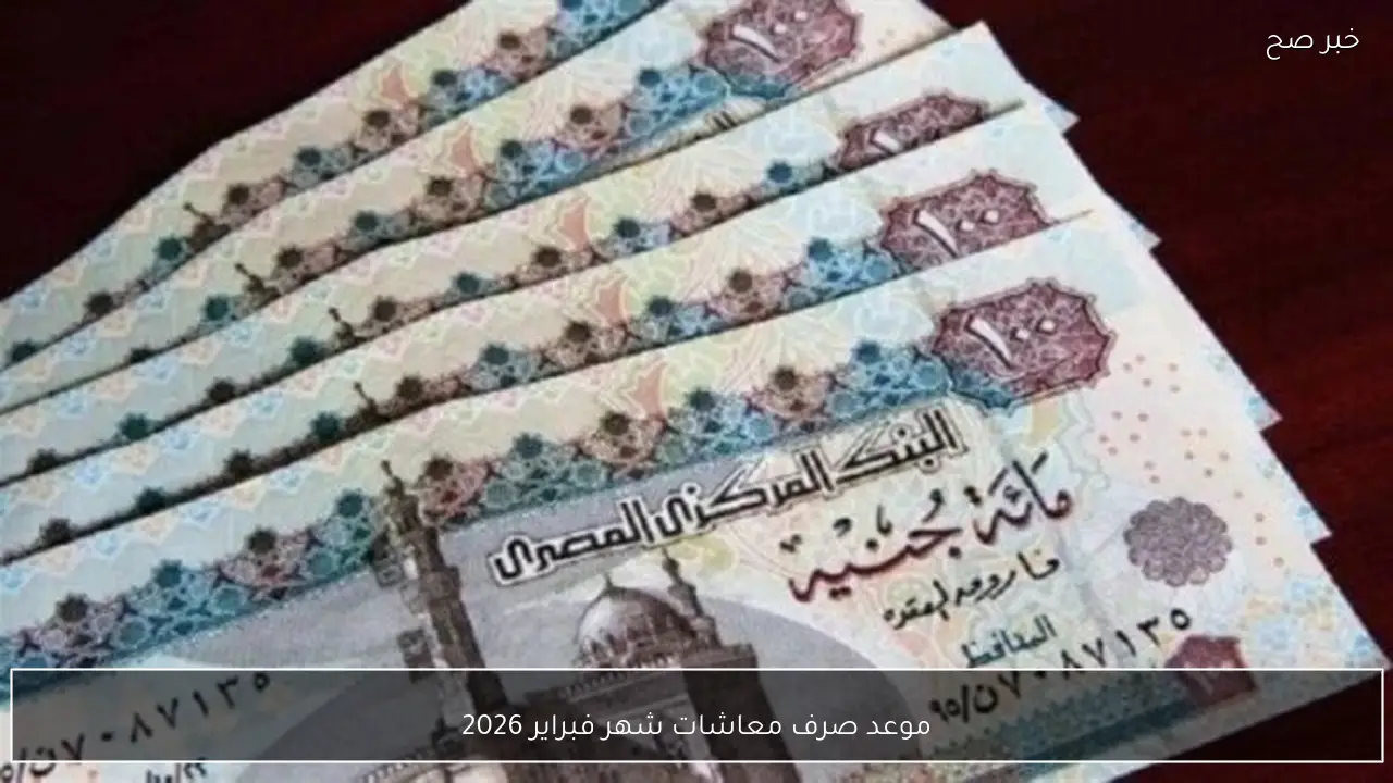 التأمينات تُعلن موعد صرف معاشات شهر فبراير 2026 لجميع الشرائح بالزيادة المقررة