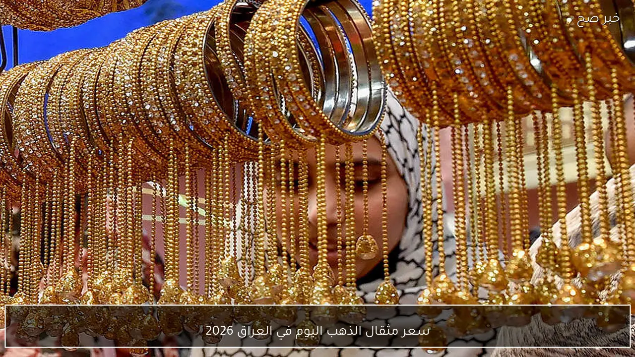 هبوط مفاجئ .. سعر مثقال الذهب اليوم في العراق 2026 عيار 21 وتفاصيل السبائك