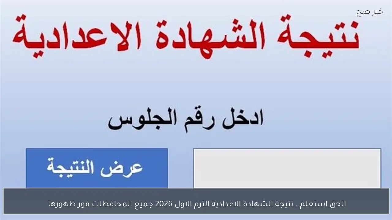 الحق استعلم.. نتيجة الشهادة الاعدادية الترم الاول 2026 جميع المحافظات فور ظهورها 