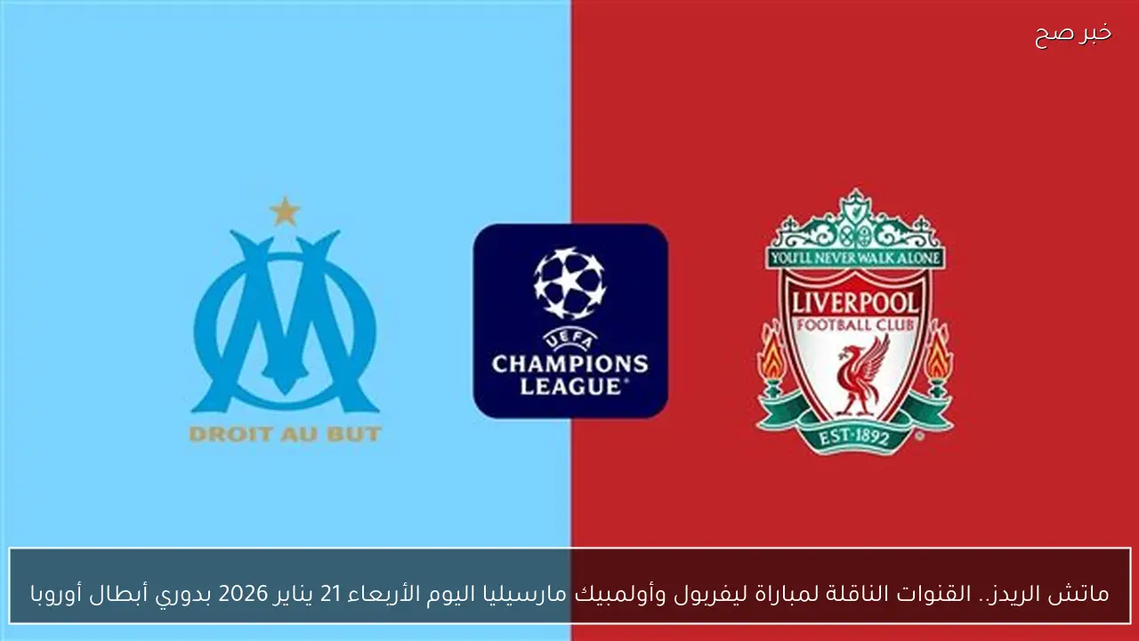 ماتش الريدز.. القنوات الناقلة لمباراة ليفربول وأولمبيك مارسيليا اليوم الأربعاء 21 يناير 2026 بدوري أبطال أوروبا