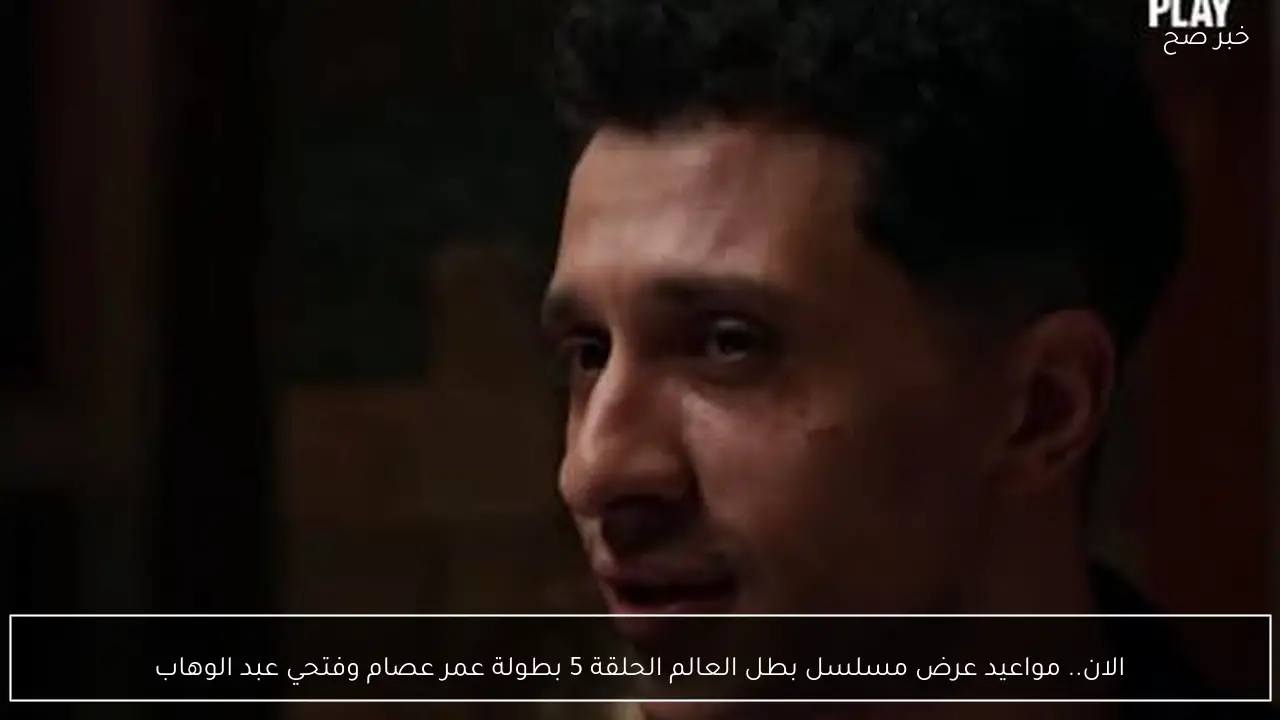 الان.. مواعيد عرض مسلسل بطل العالم الحلقة 5 بطولة عمر عصام وفتحي عبد الوهاب