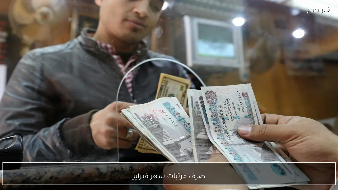 بعد التبكير.. موعد صرف مرتبات شهر فبراير 2026 لموظفي القطاع الحكومي في مصر
